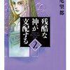 『残酷な神が支配する』萩尾望都　その２