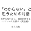 「わからない」と思うための対話　第11回　感想