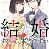 『結婚するって、本当ですか？」実写ドラマ化待ったなし？