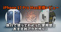 iPhone 17 Pro Max実機レビュー｜旅行で使ってわかった使用感とおすすめアクセサリー | apple