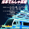 「第20回北本でんしゃ広場」告知