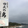 特攻の島へ行く