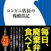 「コンビニ店長の残酷日記」が売れて、共産党議員の「コンビニ問題」を国会でとりあげる!?