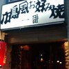 飲み飲み飲み飲み　広島風お好み焼き 一番　～東京都八王子市～