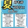 さぁ～本日開催 《8月6日(日) #みもみマルシェ~summer ~》10時〜スタート #習志野 #京成実籾駅前 
