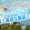 9月のフィリピン観光情報！気温やおすすめの服装、訪れたいイベントまでまとめました！