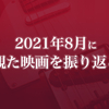 2021年8月に観た映画を振り返る〈感想記事の一覧〉