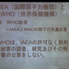 IAEAに従属し放射線専門部局もないWHO　福島原発事故の発がんリスク健康影響報告書は信用できない