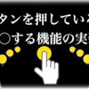 押している間～する（長押し）という機能の実装　[連射、押している間スピードアップ]