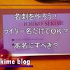 ライターの名刺には本名を入れる？ 結局ライター名だけにした理由