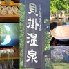 貝掛温泉ひとり旅まとめ｜東京発1泊2日モデルコース・宿泊記・観光・グルメ情報【全26記事】