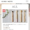 「KIREI NOTE」歯ブラシもプラフリに！自然に還る素材で選ぼう