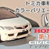 トミカ 第３代目 Honda シビック TYPE R FD2