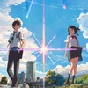 「君の名は。」と物語の可能性