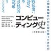 コンピューティング史―人間は情報をいかに取り扱ってきたか― 　原著（第3版）