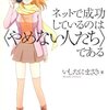 「続ける」ではなく「やめない」という先輩達からの教え：書評「ネットで成功しているのは＜やめない人たち＞である」