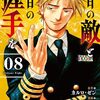 明日の敵と今日の握手を｜8巻特典まとめ｜ストア一覧