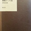 錯綜とした道　伊勢田史郎詩集