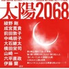 太陽2068　キャスト発表　