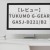 【レビュー】TUKUMO G-GEAR GA5J-D221/B2【ゲーミング用PC】