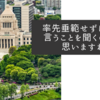 率先垂範せずに誰が言うことを聞くのかと思いますね