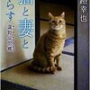 「猫と妻と暮らす 蘆野原偲郷」（小路幸也）