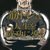 『筋トレは必ず人生を成功に導く』著：Testosterone｜ムキムキブロガーを目指します