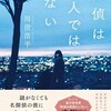 『探偵は友人ではない』川澄浩平（東京創元社）★★☆☆☆