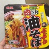 食べ応えのある太麺130グラム　「明星 ぶぶか 肉だれ油そば」(10月12日発売)を食べてみた感想