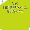 なぜ、時間管理のプロは健康なのか？