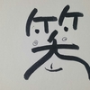 今日の漢字418は「笑」。笑いは絶対健康にいい