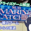 【プライズゲーム解説】サブマリンキャッチャー