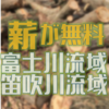 【更新】富士川と笛吹川流域では、大規模な伐採木の配布が予定されています　山梨・静岡県