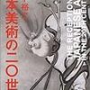 「日本美術の２０世紀」山下裕二　晶文社