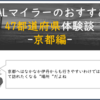 ANA/JALマイラーのおすすめする47都道府県体験談-京都府編-