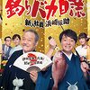 【ドラマ『 釣りバカ日誌〜新入社員 浜崎伝助〜』】レジェンド映画『釣りバカ日誌』のエピソード0を描くドタバタ劇。