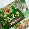 コアラのマーチって、めんこいねぇ。（＾－＾）