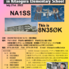 ARISS School Contact 実施します！