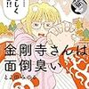 金剛寺さんは面倒臭い（２）【期間限定　無料お試し版】 (ゲッサン少年サンデーコミックス) / とよ田みのる (asin:B08HLTRJSJ)