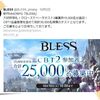 「BLESS」のCBT2の募集人数が+15000人追加！！