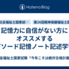 記憶力に自信がない方にオススメするエピソード記憶ノート記述学習法