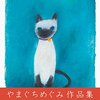 BOOK「やまぐちめぐみ作品集」強さと傷つきやすさ