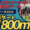 【血統】京都ダート1800m血統傾向分析2026年最新版！要注目種牡馬データ一挙公開！