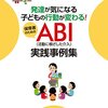 (564冊目)七木田敦・山根正夫(編)『発達が気になる子どもの行動が変わる！保育者のためのABI(活動に根ざした介入)実践事例集』☆☆☆