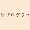 更新されたらどんな記事でも絶対読みに行くブログ５つ