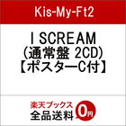 キスマイ I Scream タイトルの意味知ってる キスマイ アイスクリーム Cd予約開始 キスマイ I Scream タイトルの意味知ってる キスマイ アイスクリーム Cd予約開始