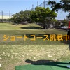 【Feaway Go‼︎】No.3 那覇ゴルフ倶楽部ショートコース