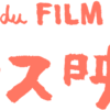 【映画イベント】「第33回フランス映画祭 2026」が3月19日から4日間、渋谷で開催。