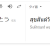 タイ語「お誕生日おめでとう」お祝いする言葉は大事！