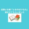 住野よる著書、小説『よるのばけもの』読んでみました。